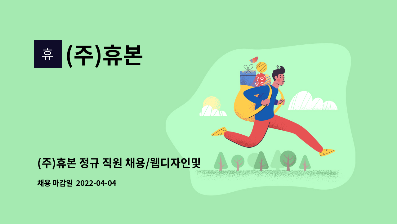 (주)휴본 - (주)휴본 정규 직원 채용/웹디자인및 관리 : 채용 메인 사진 (더팀스 제공)