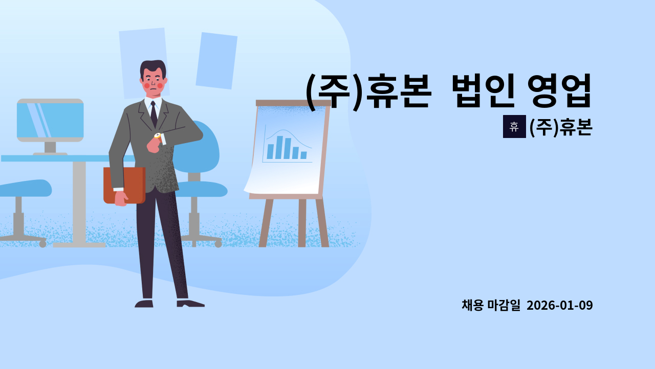 (주)휴본 - (주)휴본  법인 영업팀 직원 채용 : 채용 메인 사진 (더팀스 제공)