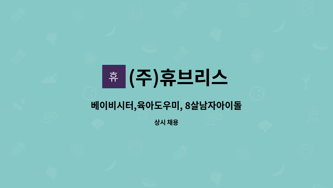 (주)휴브리스 - 베이비시터,육아도우미, 8살남자아이돌봄 : 채용 메인 사진 (더팀스 제공)