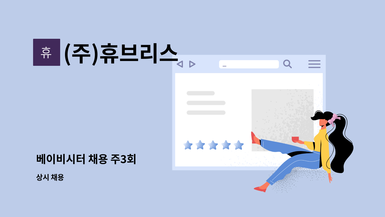 (주)휴브리스 - 베이비시터 채용 주3회 : 채용 메인 사진 (더팀스 제공)