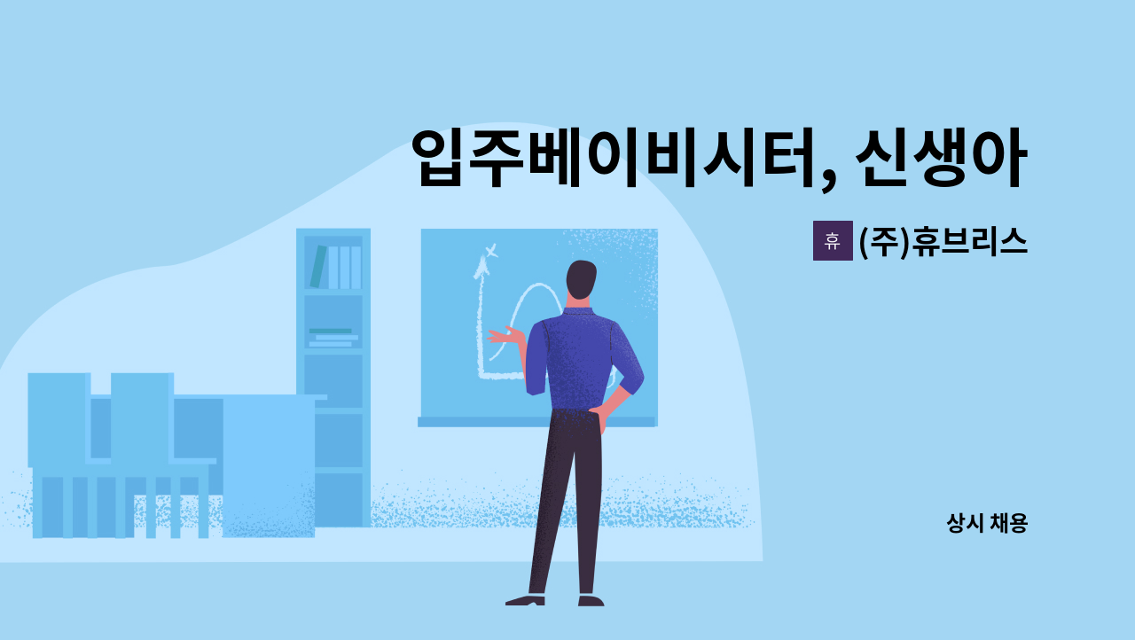 (주)휴브리스 - 입주베이비시터, 신생아케어 가능하신 베이비시터 이모님 구합니다 : 채용 메인 사진 (더팀스 제공)