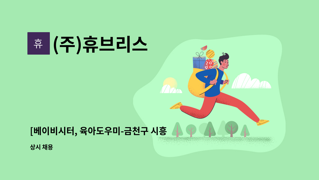 (주)휴브리스 - [베이비시터, 육아도우미-금천구 시흥동] : 채용 메인 사진 (더팀스 제공)