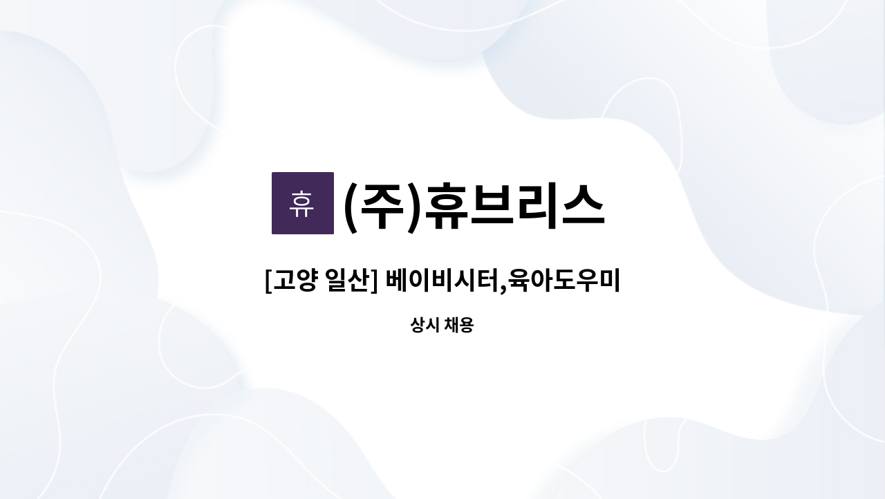 (주)휴브리스 - [고양 일산] 베이비시터,육아도우미 : 채용 메인 사진 (더팀스 제공)
