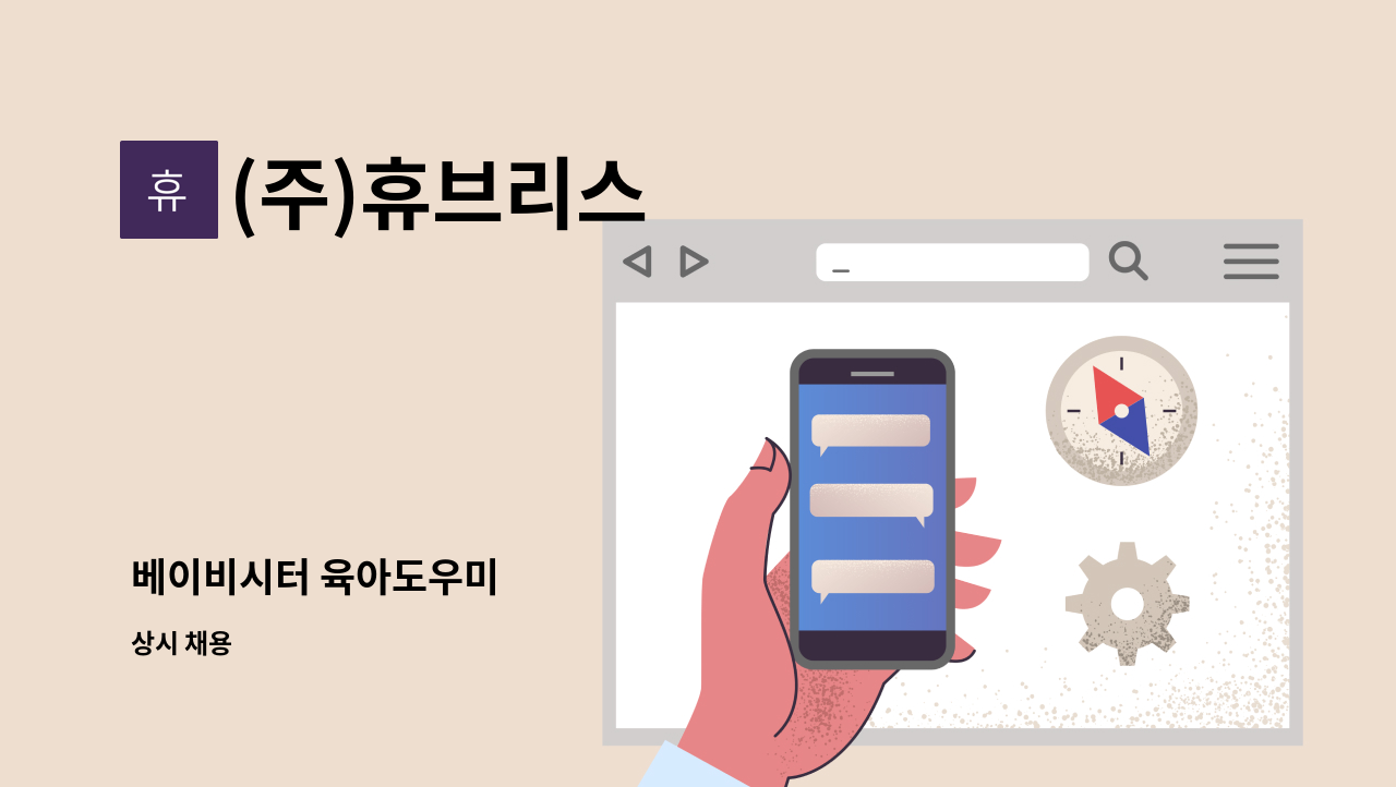 (주)휴브리스 - 베이비시터 육아도우미 : 채용 메인 사진 (더팀스 제공)