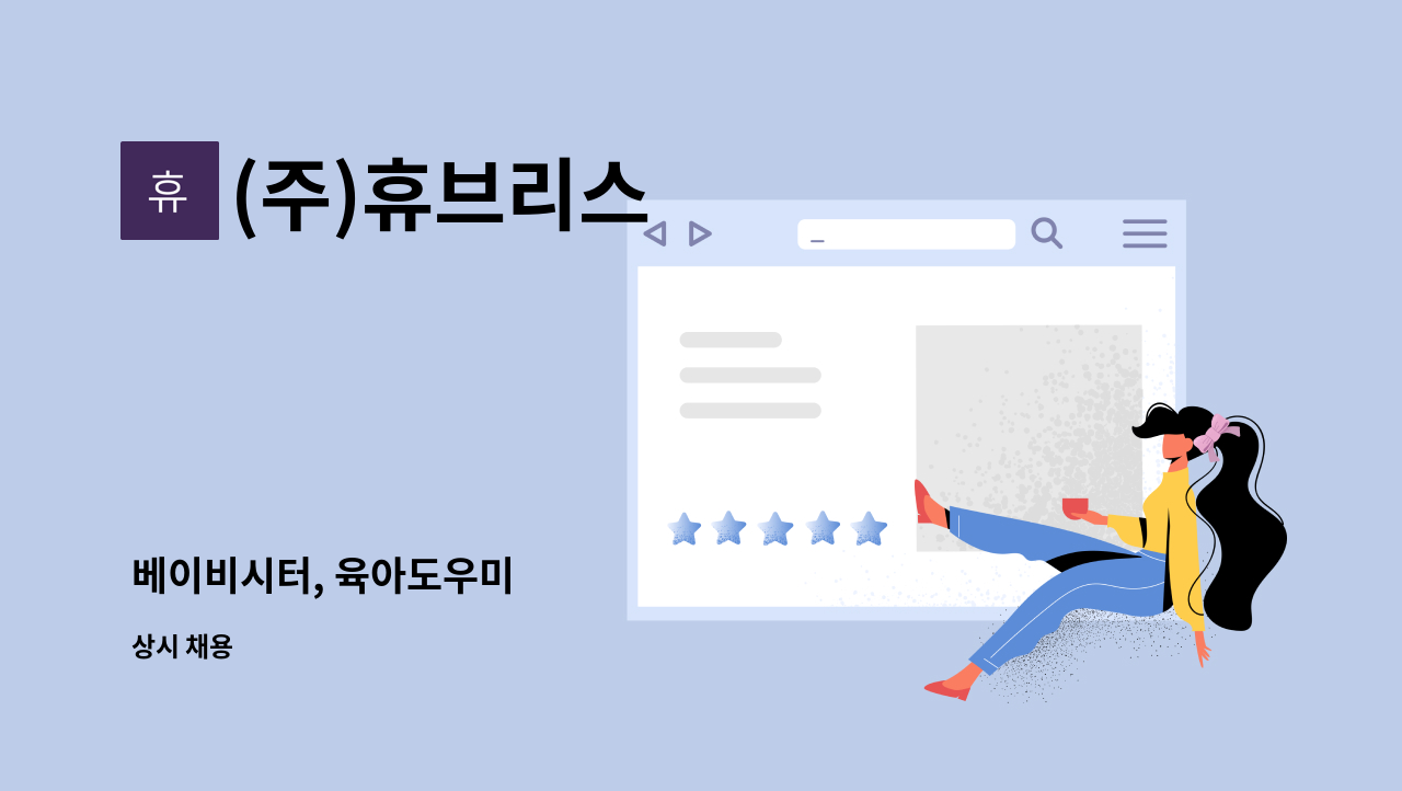 (주)휴브리스 - 베이비시터, 육아도우미 : 채용 메인 사진 (더팀스 제공)