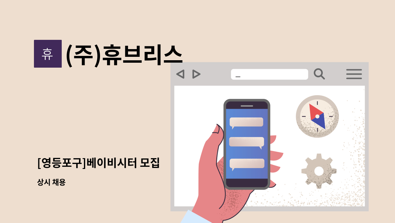 (주)휴브리스 - [영등포구]베이비시터 모집 : 채용 메인 사진 (더팀스 제공)