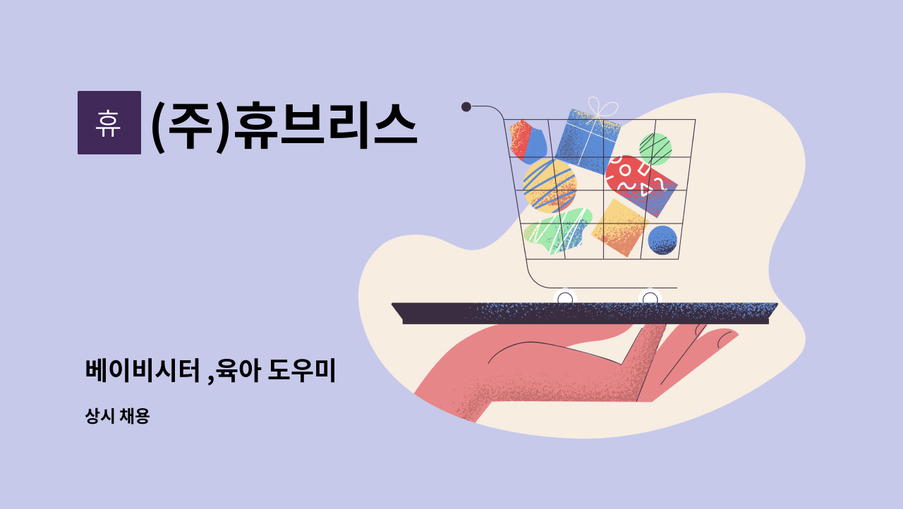 (주)휴브리스 - 베이비시터 ,육아 도우미 : 채용 메인 사진 (더팀스 제공)