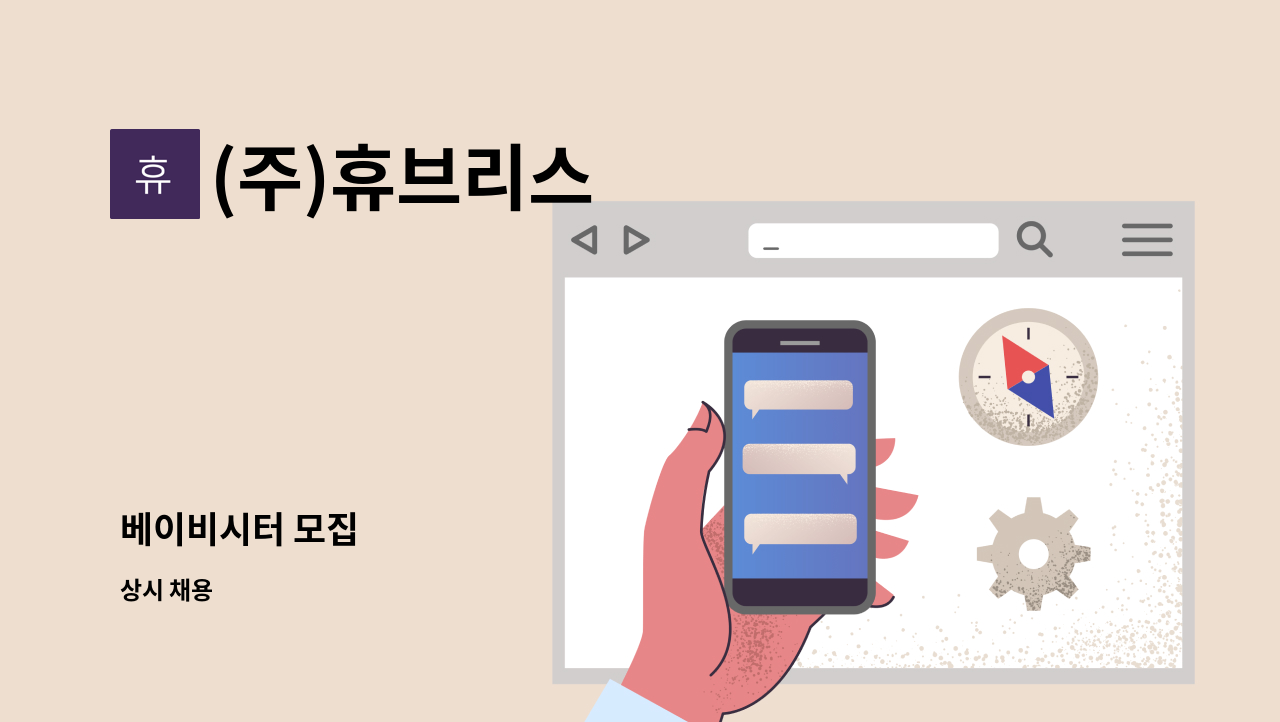 (주)휴브리스 - 베이비시터 모집 : 채용 메인 사진 (더팀스 제공)