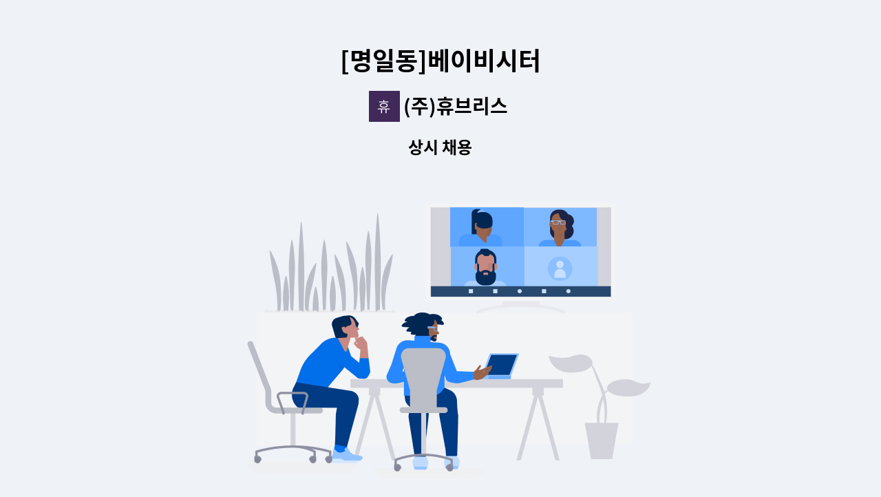 (주)휴브리스 - [명일동]베이비시터 : 채용 메인 사진 (더팀스 제공)