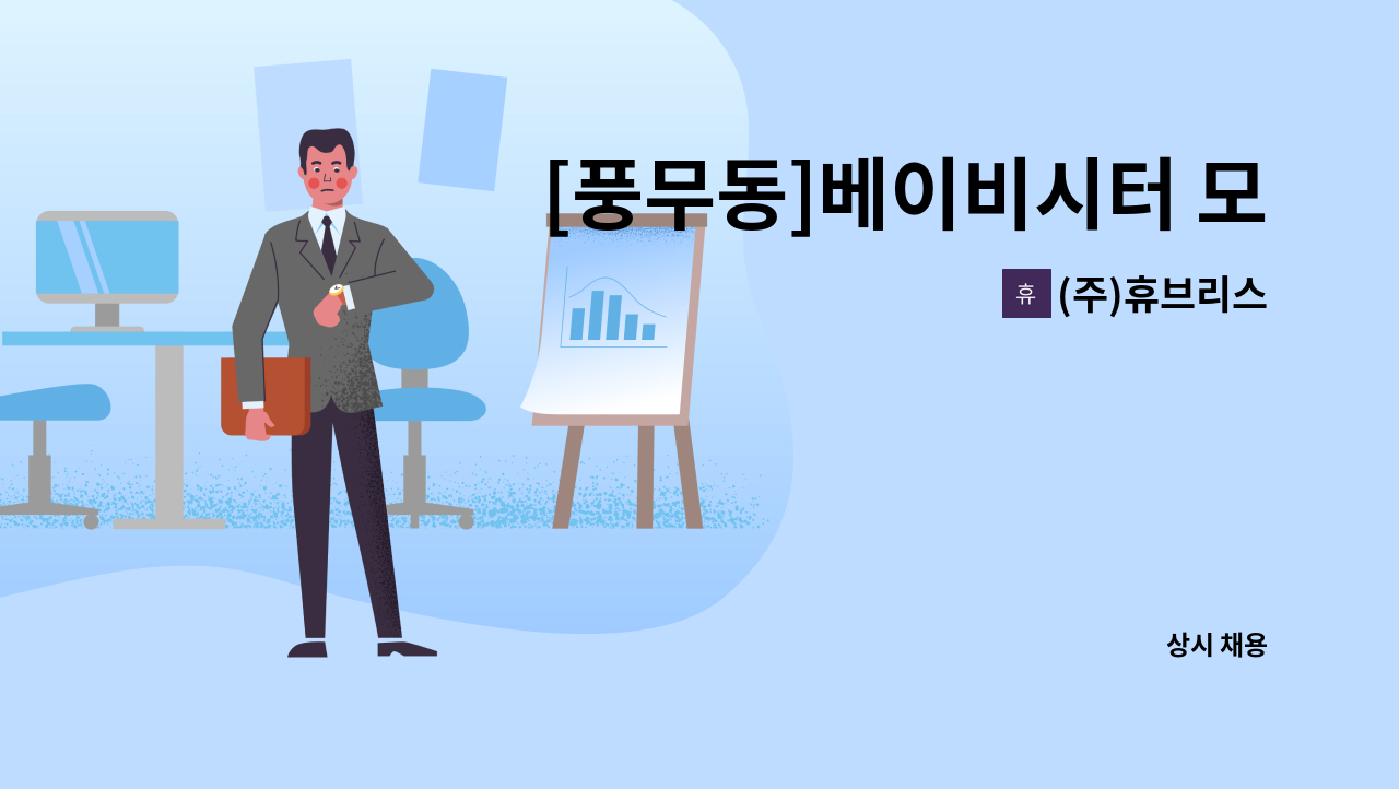 (주)휴브리스 - [풍무동]베이비시터 모집 : 채용 메인 사진 (더팀스 제공)