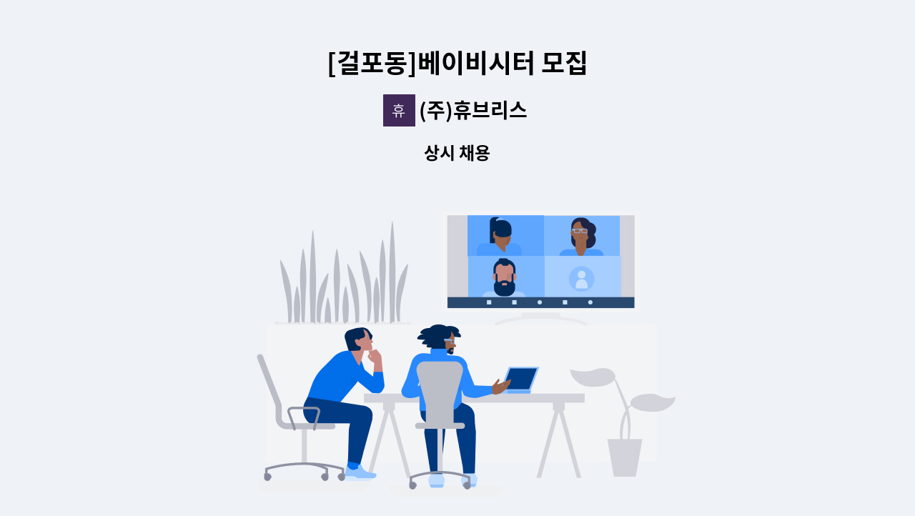 (주)휴브리스 - [걸포동]베이비시터 모집 : 채용 메인 사진 (더팀스 제공)