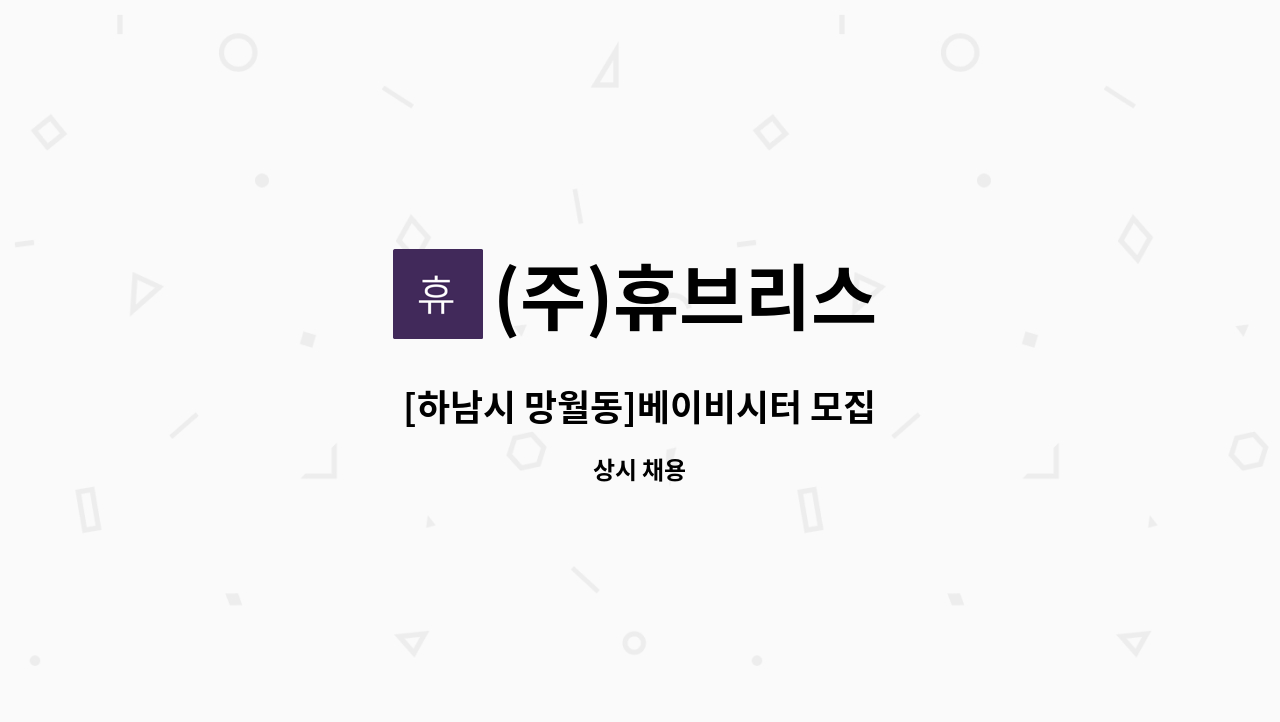 (주)휴브리스 - [하남시 망월동]베이비시터 모집 : 채용 메인 사진 (더팀스 제공)