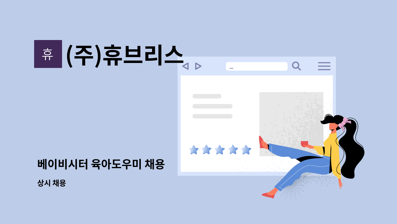 (주)휴브리스 - 베이비시터 육아도우미 채용 : 채용 메인 사진 (더팀스 제공)