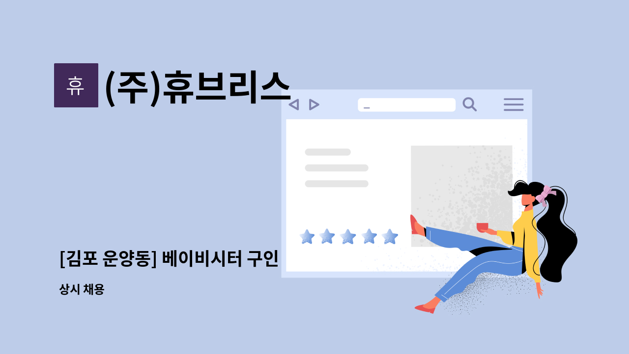 (주)휴브리스 - [김포 운양동] 베이비시터 구인 : 채용 메인 사진 (더팀스 제공)