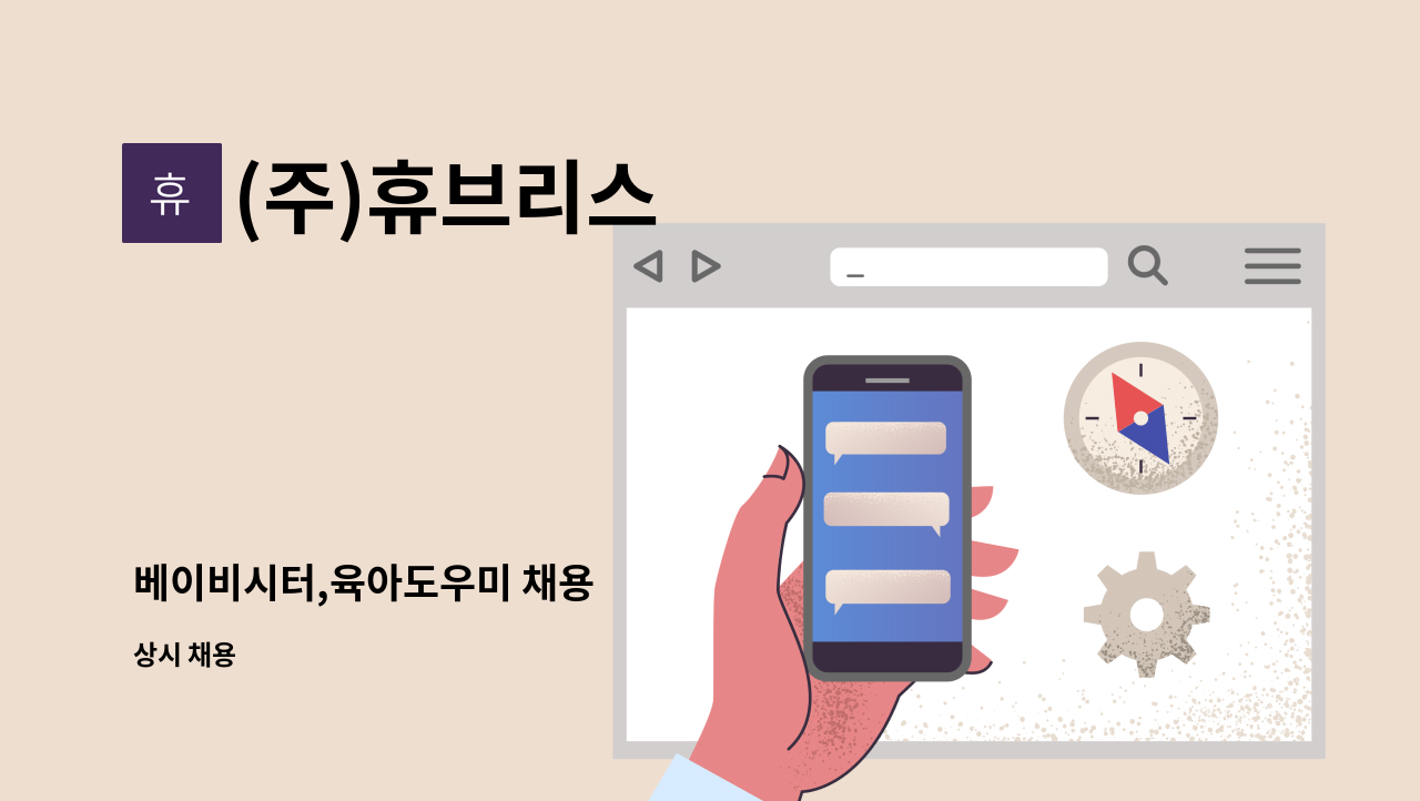 (주)휴브리스 - 베이비시터,육아도우미 채용 : 채용 메인 사진 (더팀스 제공)