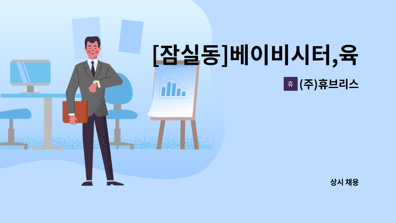 (주)휴브리스 - [잠실동]베이비시터,육아도우미 채용 : 채용 메인 사진 (더팀스 제공)
