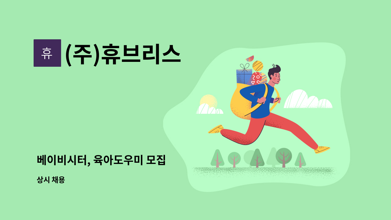 (주)휴브리스 - 베이비시터, 육아도우미 모집 : 채용 메인 사진 (더팀스 제공)