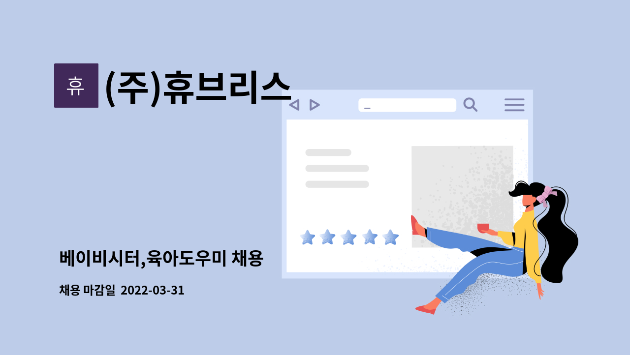 (주)휴브리스 - 베이비시터,육아도우미 채용 : 채용 메인 사진 (더팀스 제공)
