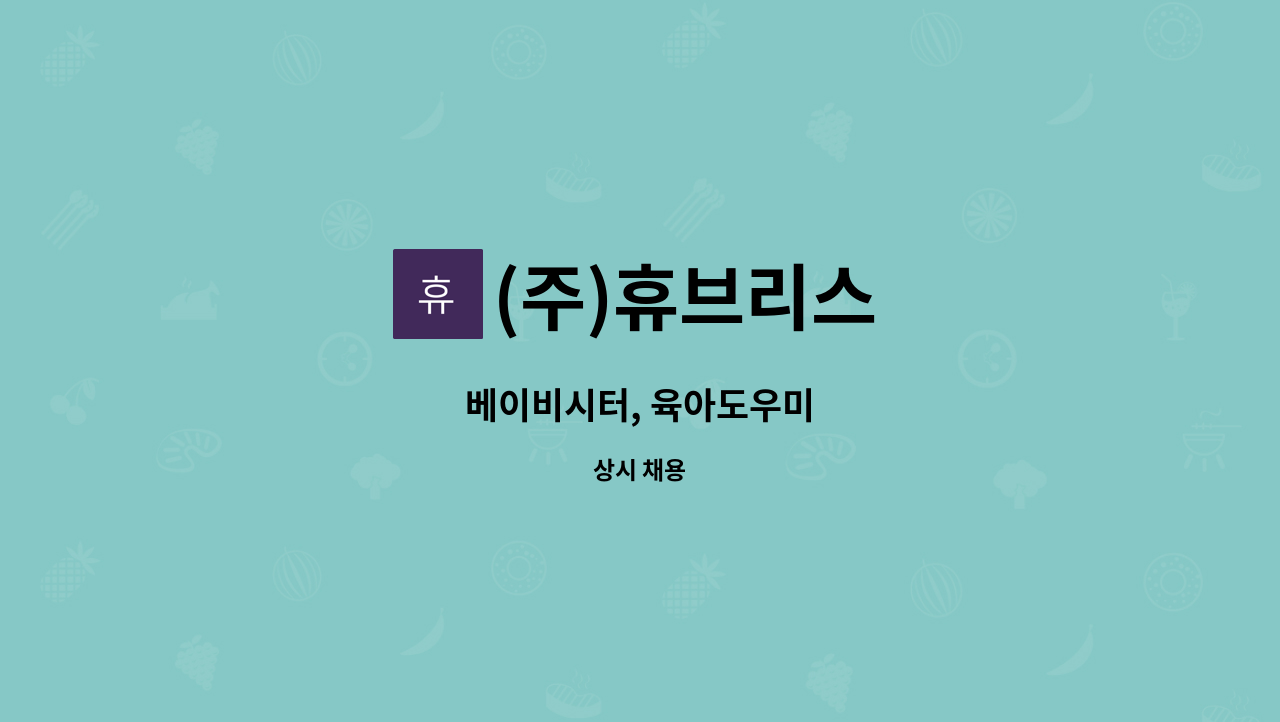 (주)휴브리스 - 베이비시터, 육아도우미 : 채용 메인 사진 (더팀스 제공)