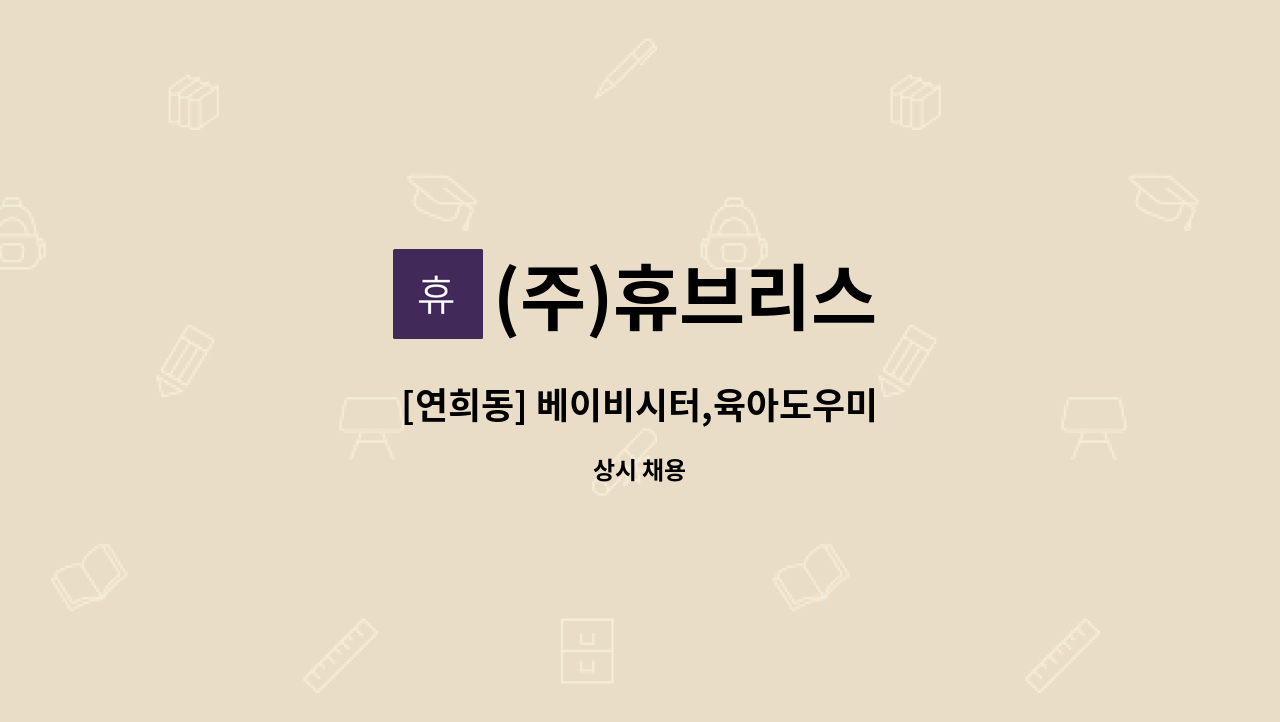 (주)휴브리스 - [연희동] 베이비시터,육아도우미 : 채용 메인 사진 (더팀스 제공)