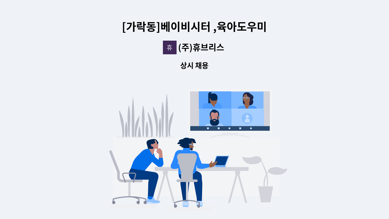 (주)휴브리스 - [가락동]베이비시터 ,육아도우미 : 채용 메인 사진 (더팀스 제공)