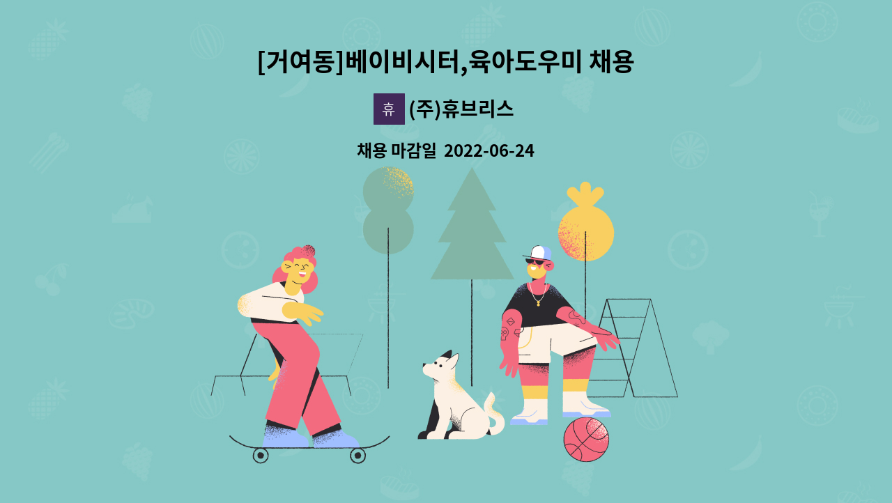 (주)휴브리스 - [거여동]베이비시터,육아도우미 채용 : 채용 메인 사진 (더팀스 제공)