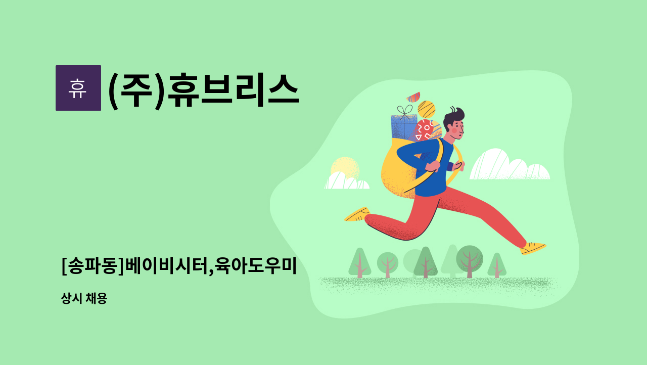 (주)휴브리스 - [송파동]베이비시터,육아도우미 : 채용 메인 사진 (더팀스 제공)
