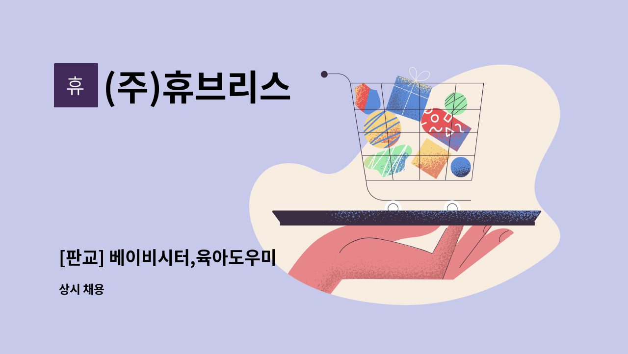 (주)휴브리스 - [판교] 베이비시터,육아도우미 : 채용 메인 사진 (더팀스 제공)
