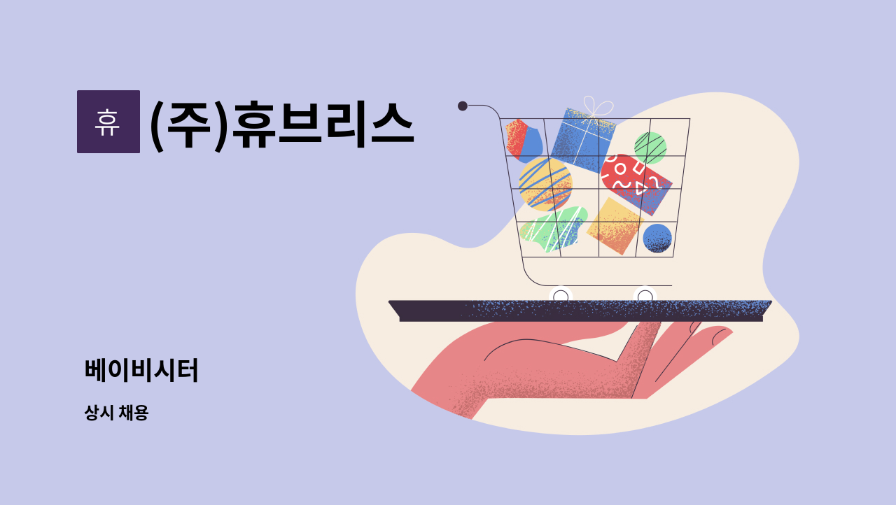 (주)휴브리스 - 베이비시터 : 채용 메인 사진 (더팀스 제공)