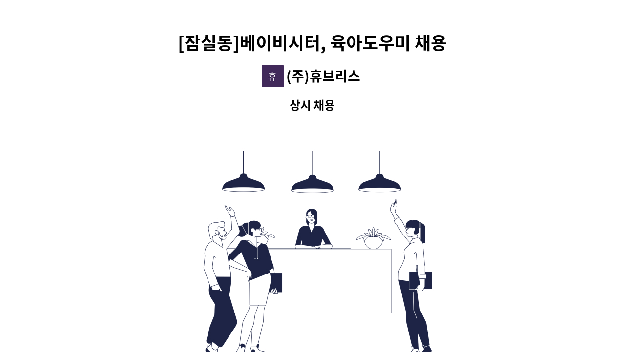 (주)휴브리스 - [잠실동]베이비시터, 육아도우미 채용 : 채용 메인 사진 (더팀스 제공)