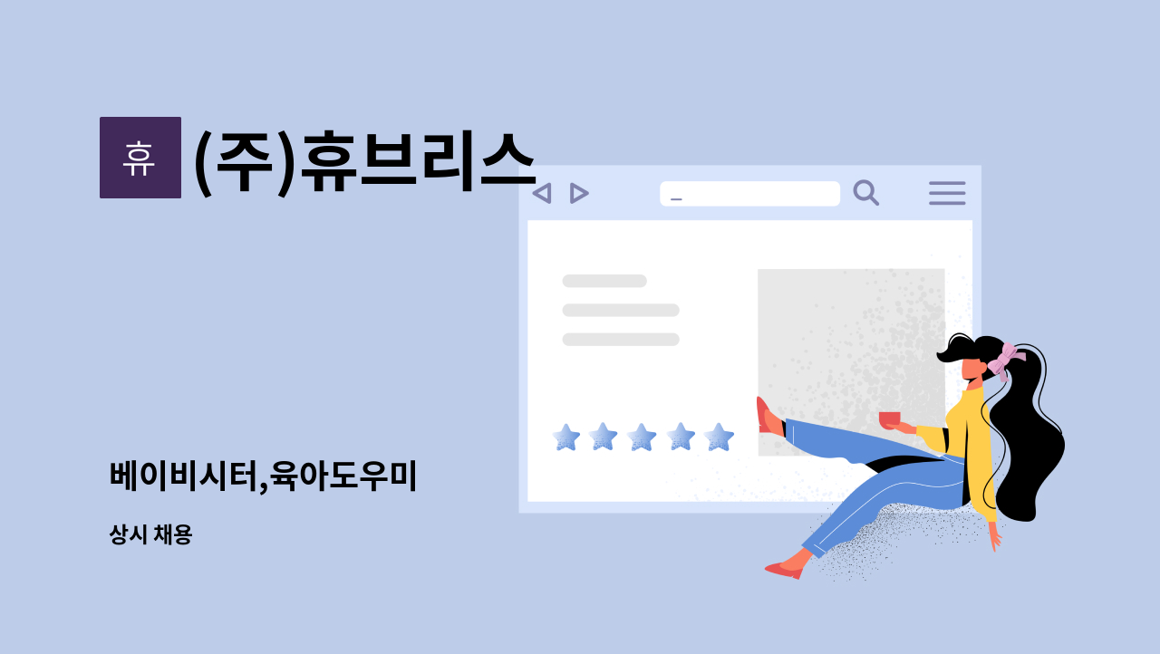 (주)휴브리스 - 베이비시터,육아도우미 : 채용 메인 사진 (더팀스 제공)