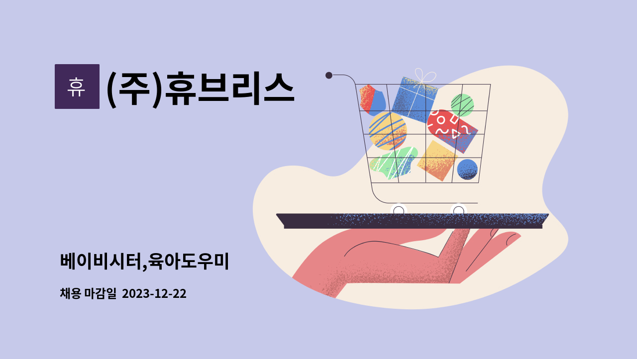 (주)휴브리스 - 베이비시터,육아도우미 : 채용 메인 사진 (더팀스 제공)