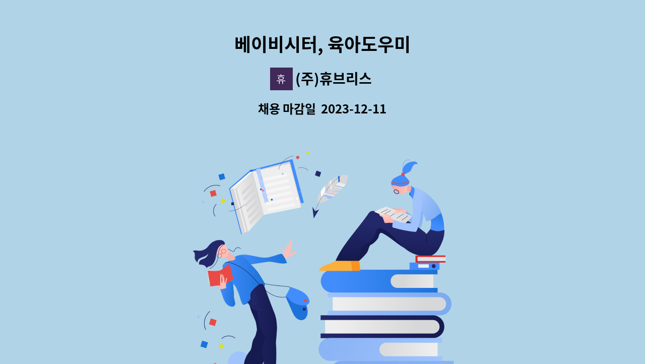 (주)휴브리스 - 베이비시터, 육아도우미 : 채용 메인 사진 (더팀스 제공)