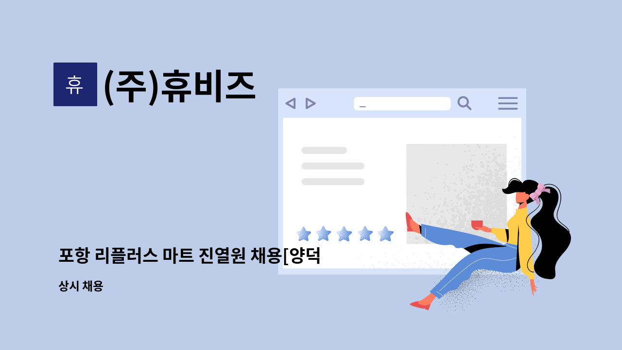 (주)휴비즈 - 포항 리플러스 마트 진열원 채용[양덕점] : 채용 메인 사진 (더팀스 제공)