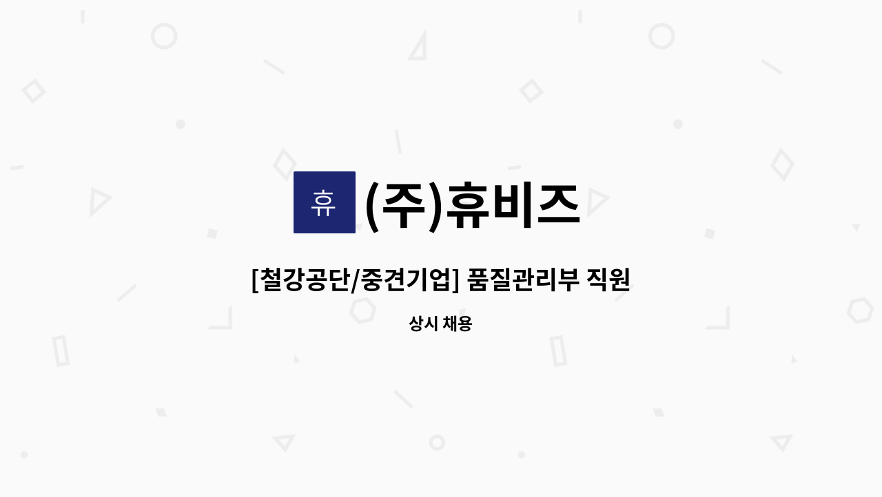 (주)휴비즈 - [철강공단/중견기업] 품질관리부 직원모집 : 채용 메인 사진 (더팀스 제공)