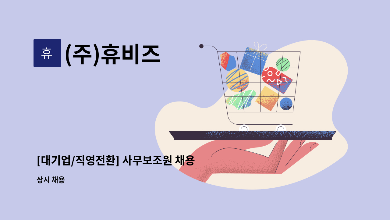 (주)휴비즈 - [대기업/직영전환] 사무보조원 채용 : 채용 메인 사진 (더팀스 제공)