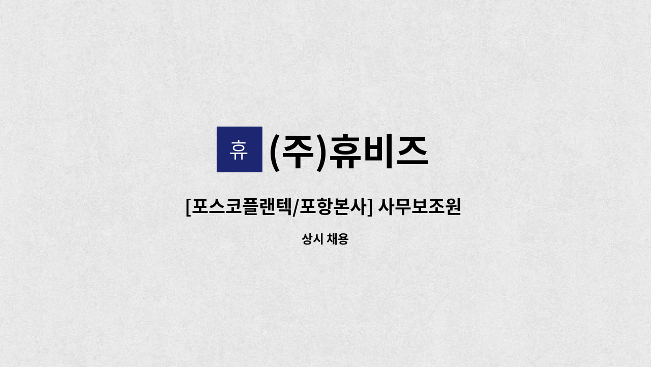 (주)휴비즈 - [포스코플랜텍/포항본사] 사무보조원 채용 : 채용 메인 사진 (더팀스 제공)