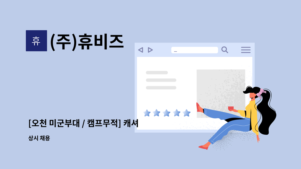 (주)휴비즈 - [오천 미군부대 / 캠프무적] 캐셔 채용 : 채용 메인 사진 (더팀스 제공)