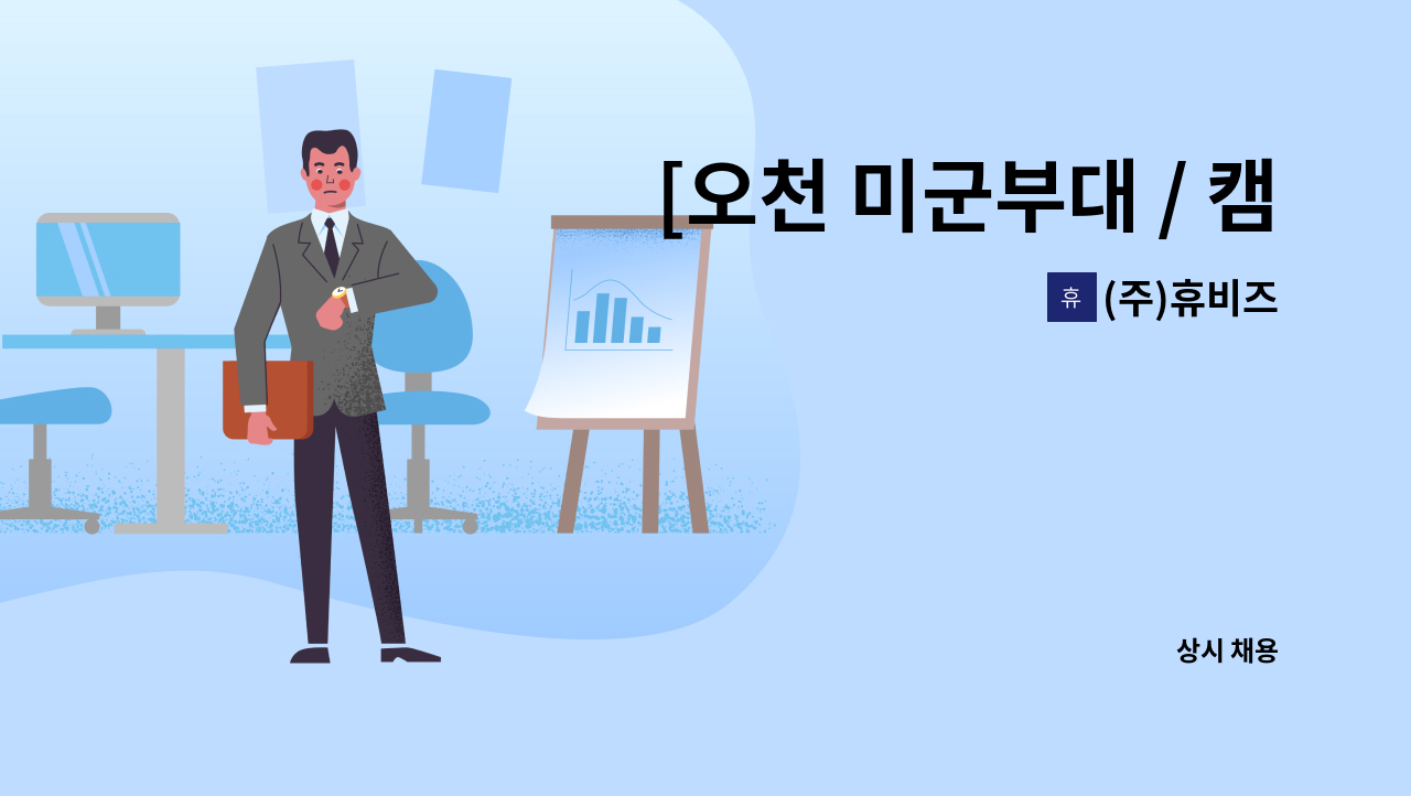 (주)휴비즈 - [오천 미군부대 / 캠프무적] 캐셔 채용 : 채용 메인 사진 (더팀스 제공)