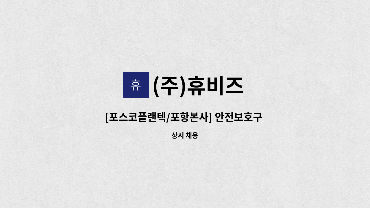 (주)휴비즈 - [포스코플랜텍/포항본사] 안전보호구 재고관리 담당자 채용 : 채용 메인 사진 (더팀스 제공)