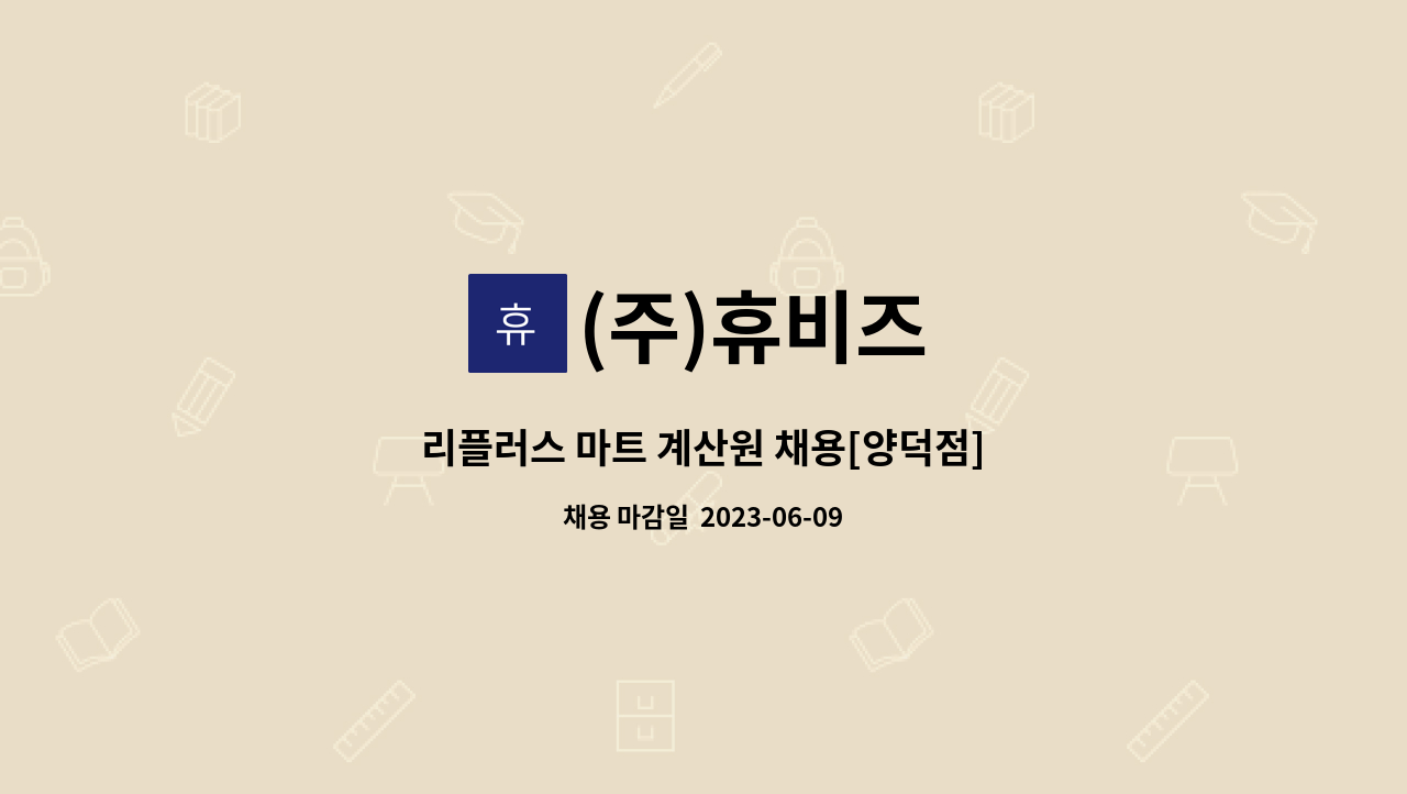 (주)휴비즈 - 리플러스 마트 계산원 채용[양덕점] : 채용 메인 사진 (더팀스 제공)