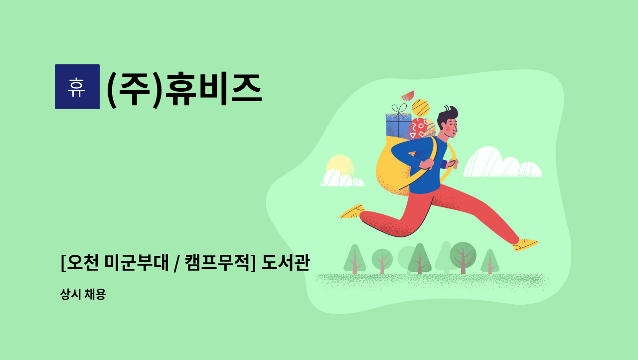 (주)휴비즈 - [오천 미군부대 / 캠프무적] 도서관 담당자 채용 : 채용 메인 사진 (더팀스 제공)