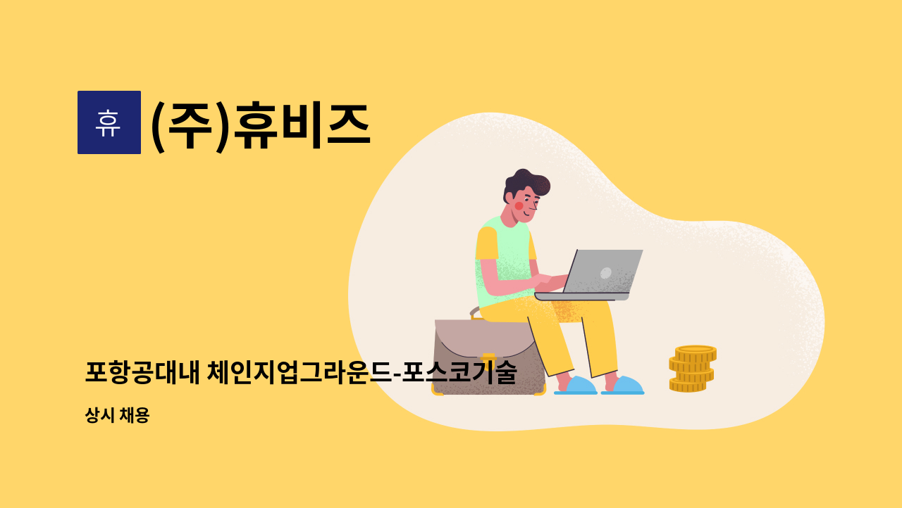 (주)휴비즈 - 포항공대내 체인지업그라운드-포스코기술투자 비서직채용 : 채용 메인 사진 (더팀스 제공)