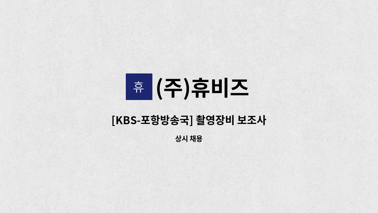 (주)휴비즈 - [KBS-포항방송국] 촬영장비 보조사원 채용 : 채용 메인 사진 (더팀스 제공)