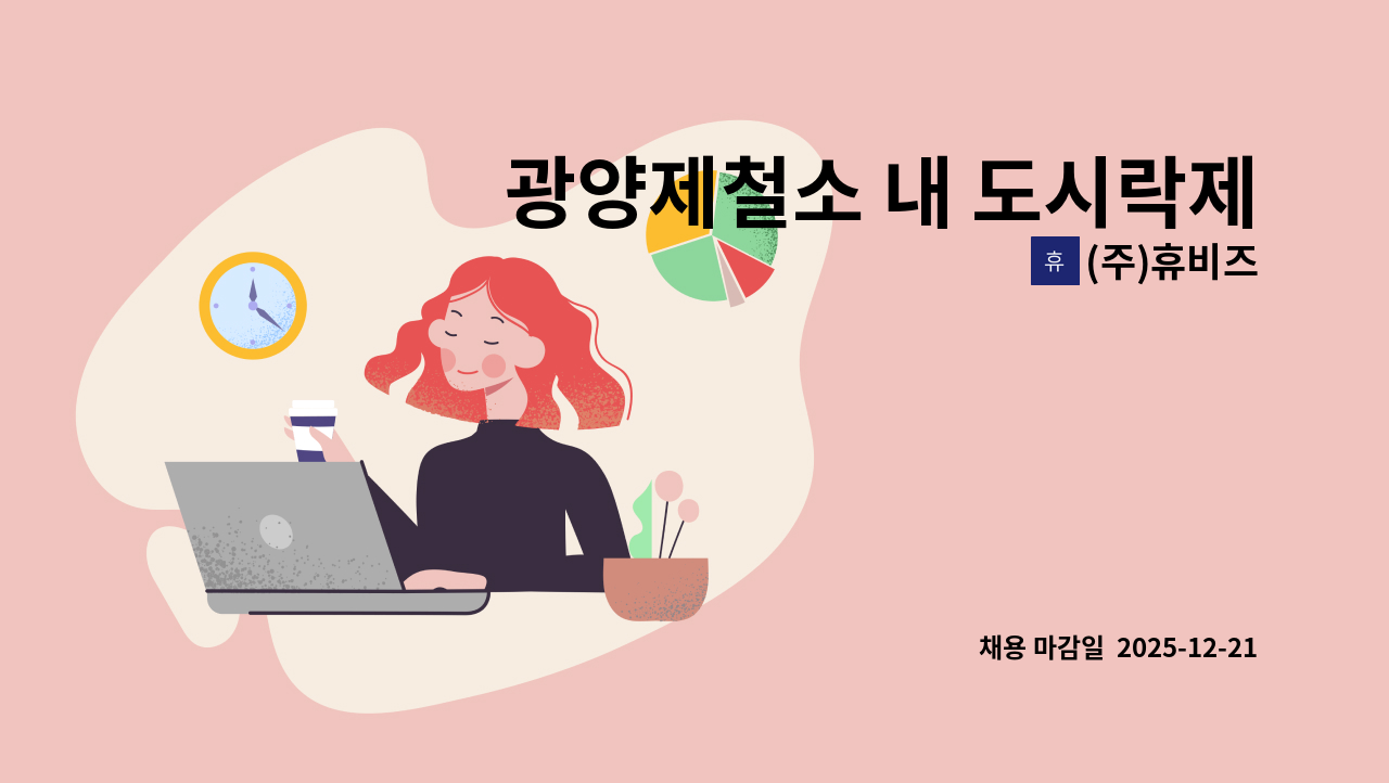 (주)휴비즈 - 광양제철소 내 도시락제조공장 - 포장 및 세척원 모집 (평일-주말) : 채용 메인 사진 (더팀스 제공)