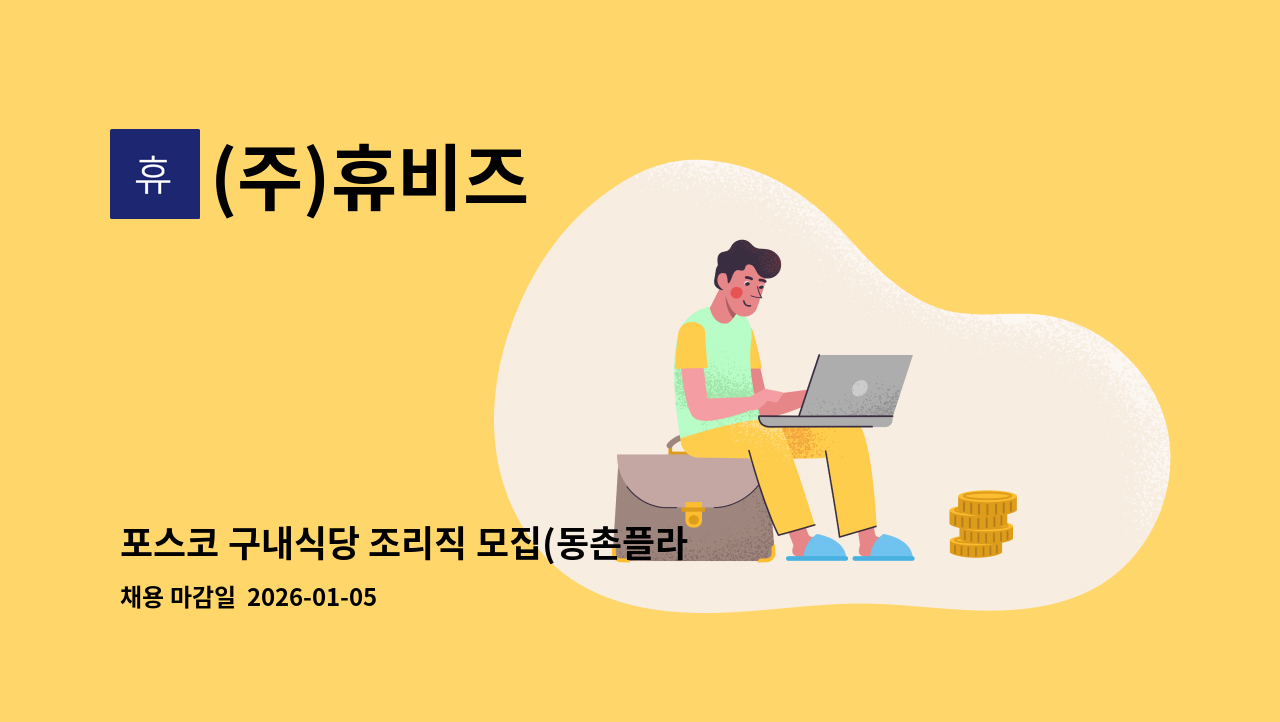 (주)휴비즈 - 포스코 구내식당 조리직 모집(동촌플라자) : 채용 메인 사진 (더팀스 제공)