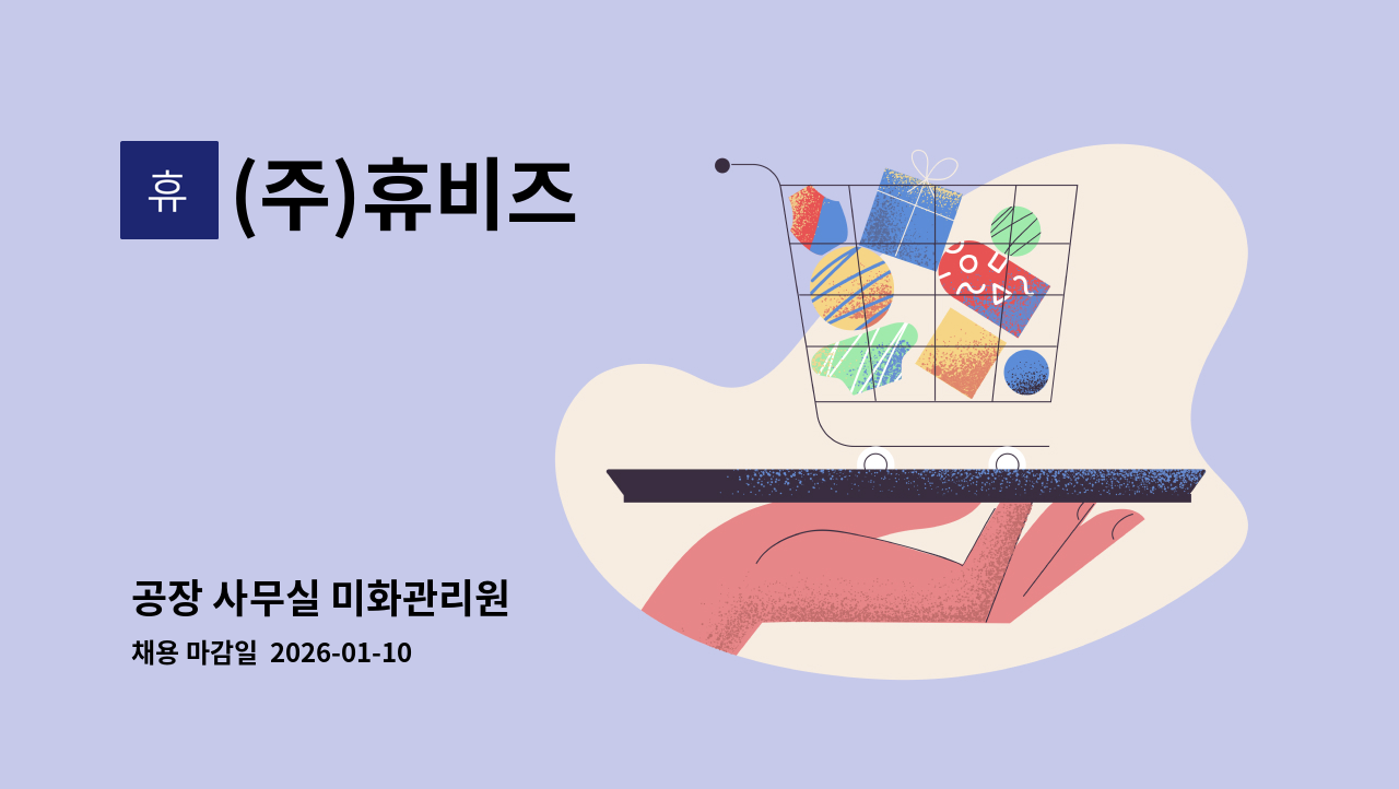 (주)휴비즈 - 공장 사무실 미화관리원 : 채용 메인 사진 (더팀스 제공)