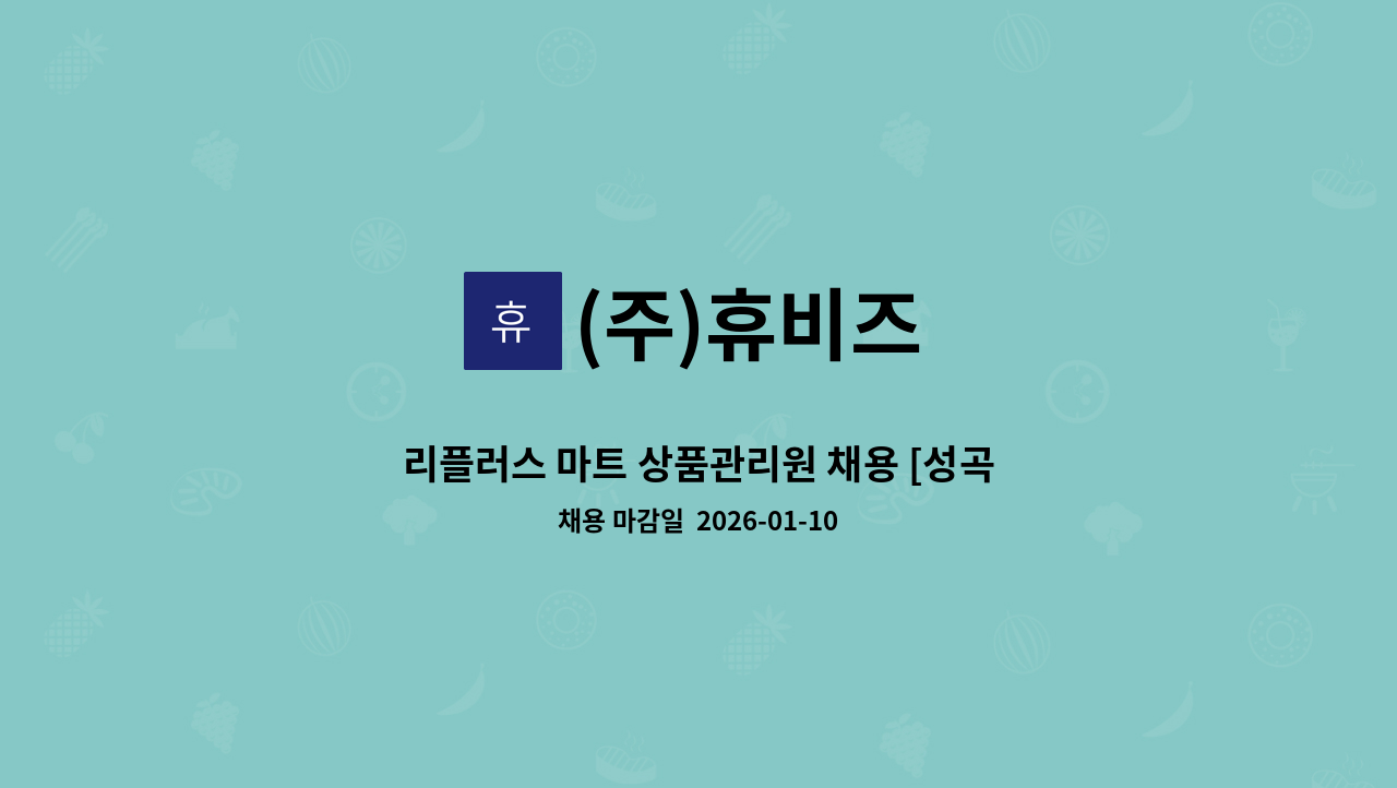 (주)휴비즈 - 리플러스 마트 상품관리원 채용 [성곡점] : 채용 메인 사진 (더팀스 제공)
