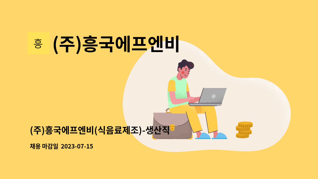 (주)흥국에프엔비 - (주)흥국에프엔비(식음료제조)-생산직OP모집 : 채용 메인 사진 (더팀스 제공)