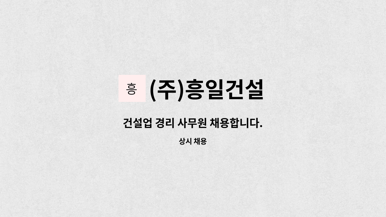 (주)흥일건설 - 건설업 경리 사무원 채용합니다. : 채용 메인 사진 (더팀스 제공)